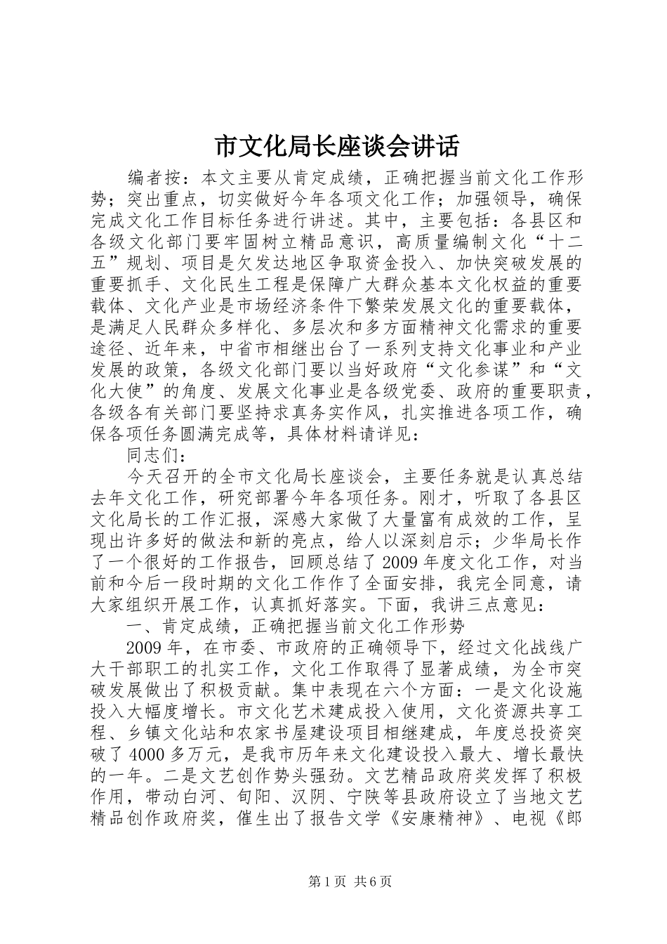 市文化局长座谈会讲话发言_第1页