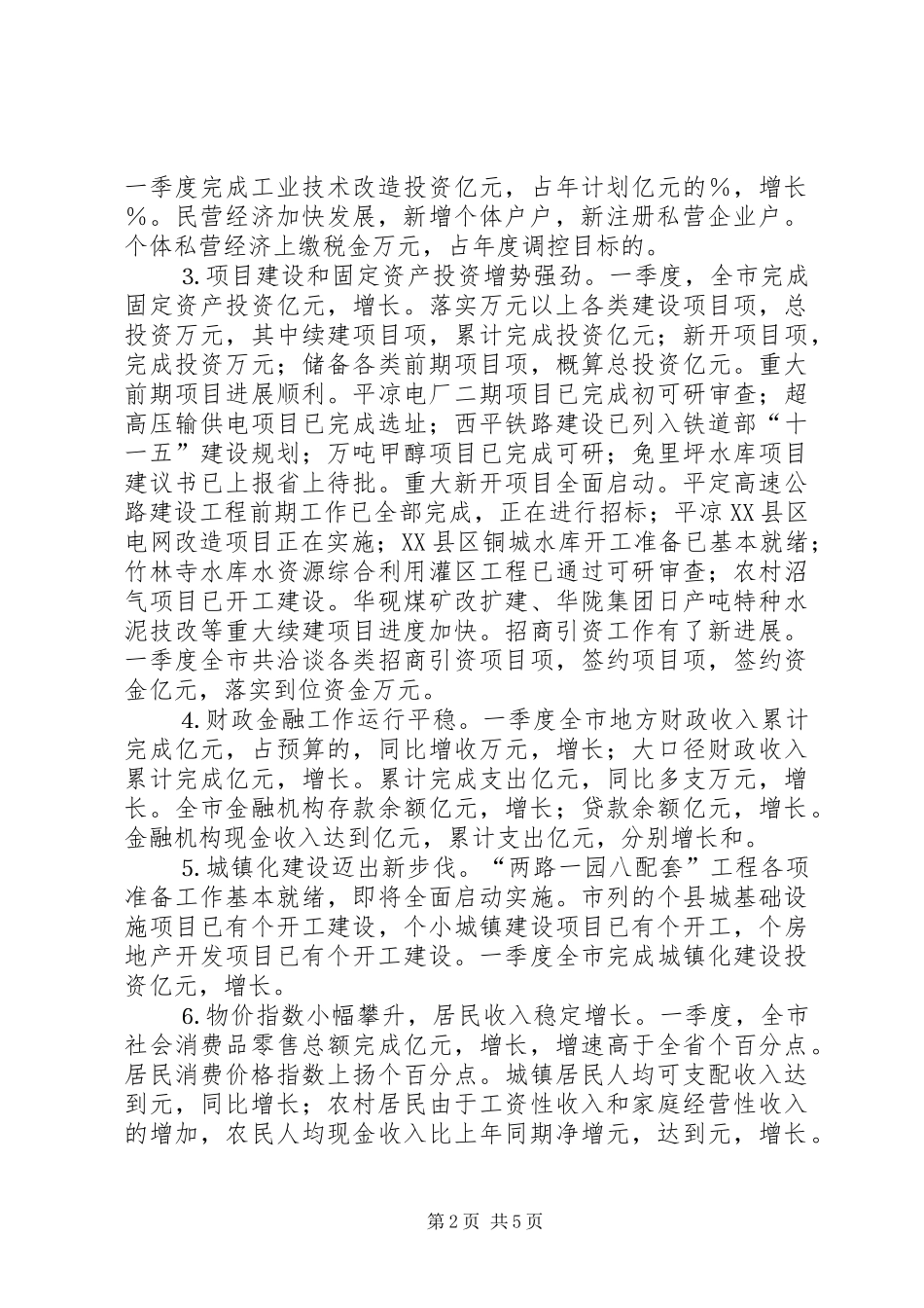 经济形势分析会议讲话发言_第2页