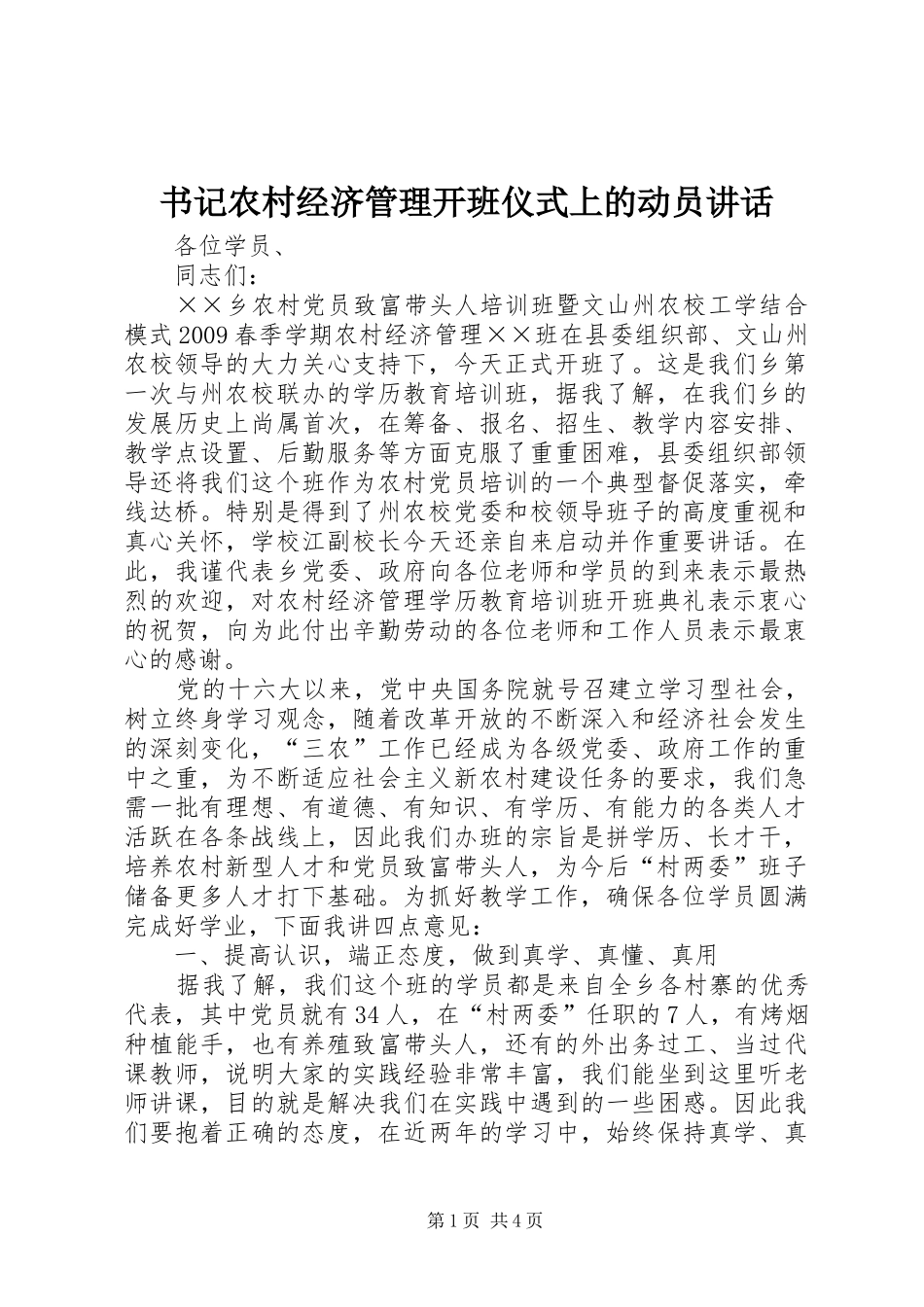 书记农村经济管理开班仪式上的动员讲话发言_第1页