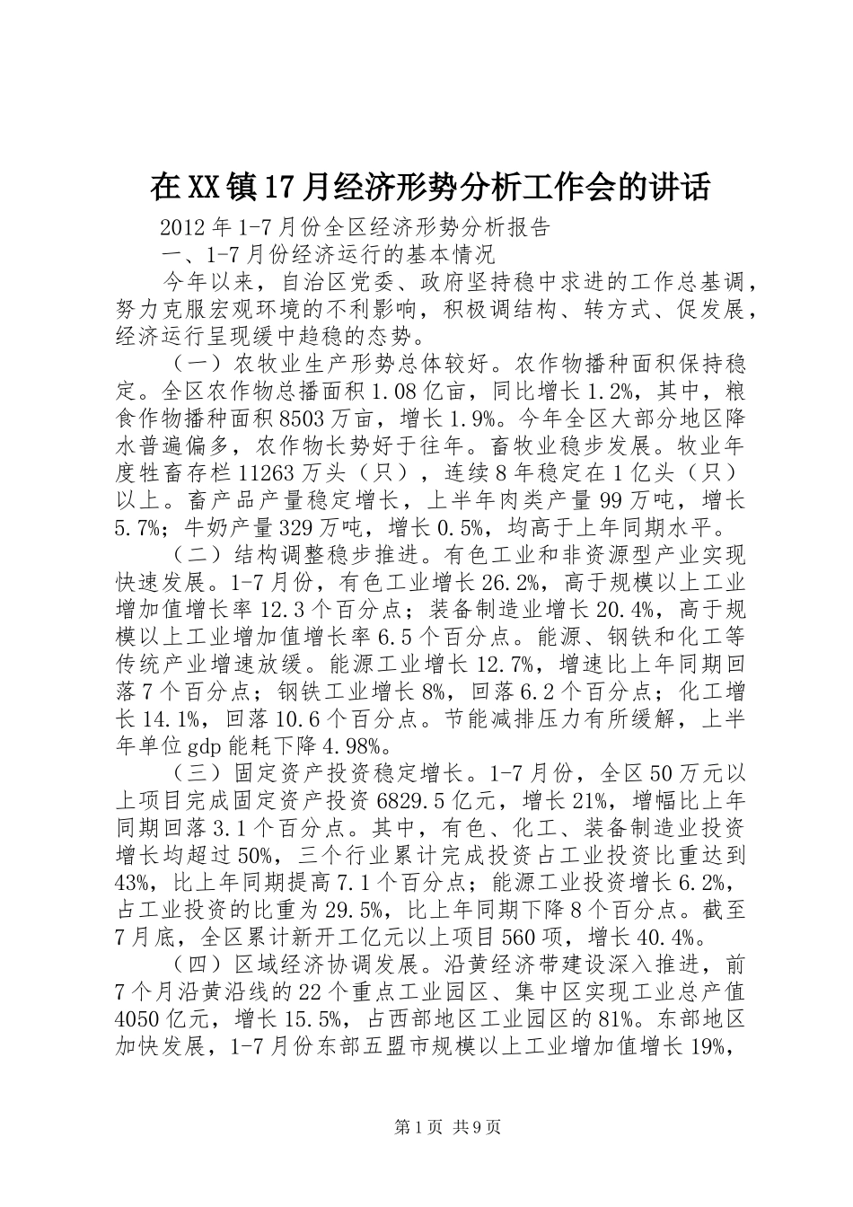 在XX镇17月经济形势分析工作会的讲话发言_第1页