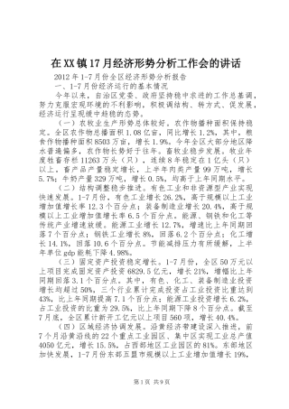 在XX镇17月经济形势分析工作会的讲话发言