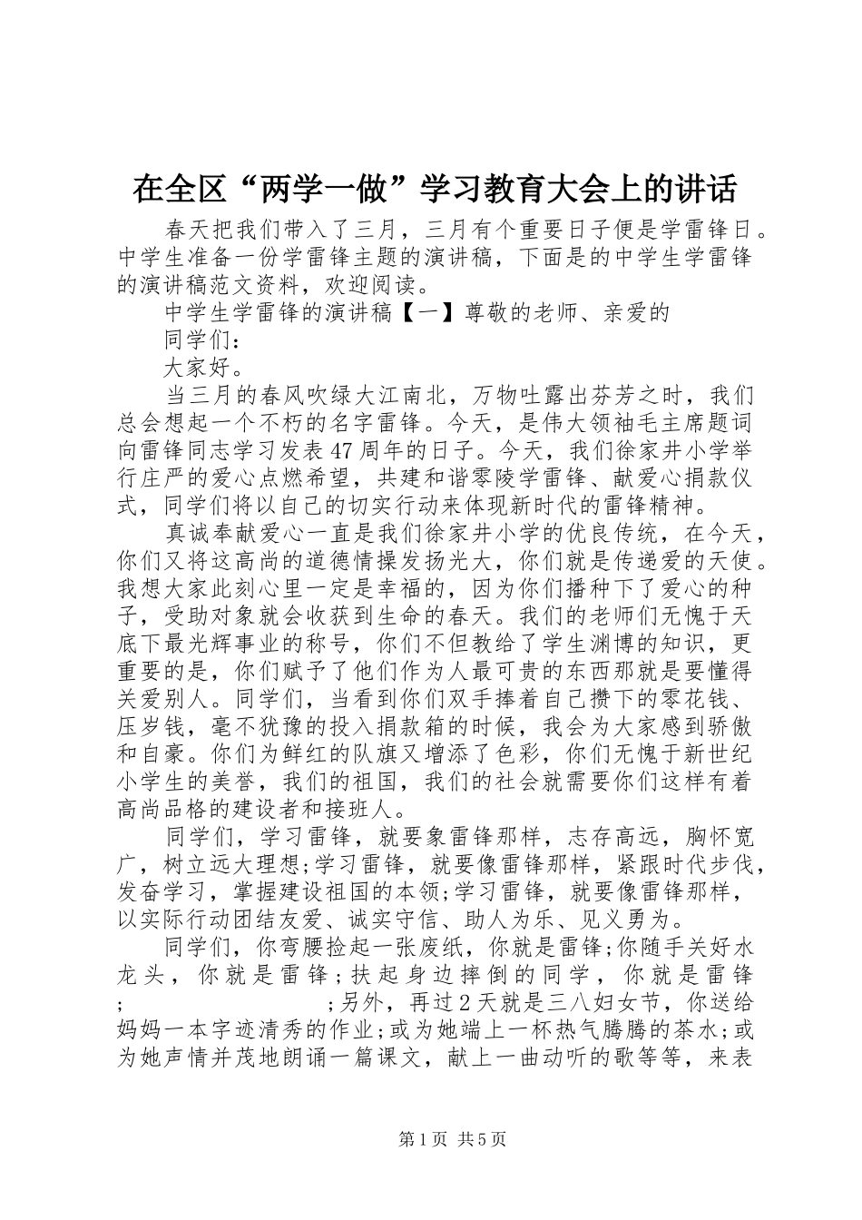 在全区“两学一做”学习教育大会上的讲话发言_第1页