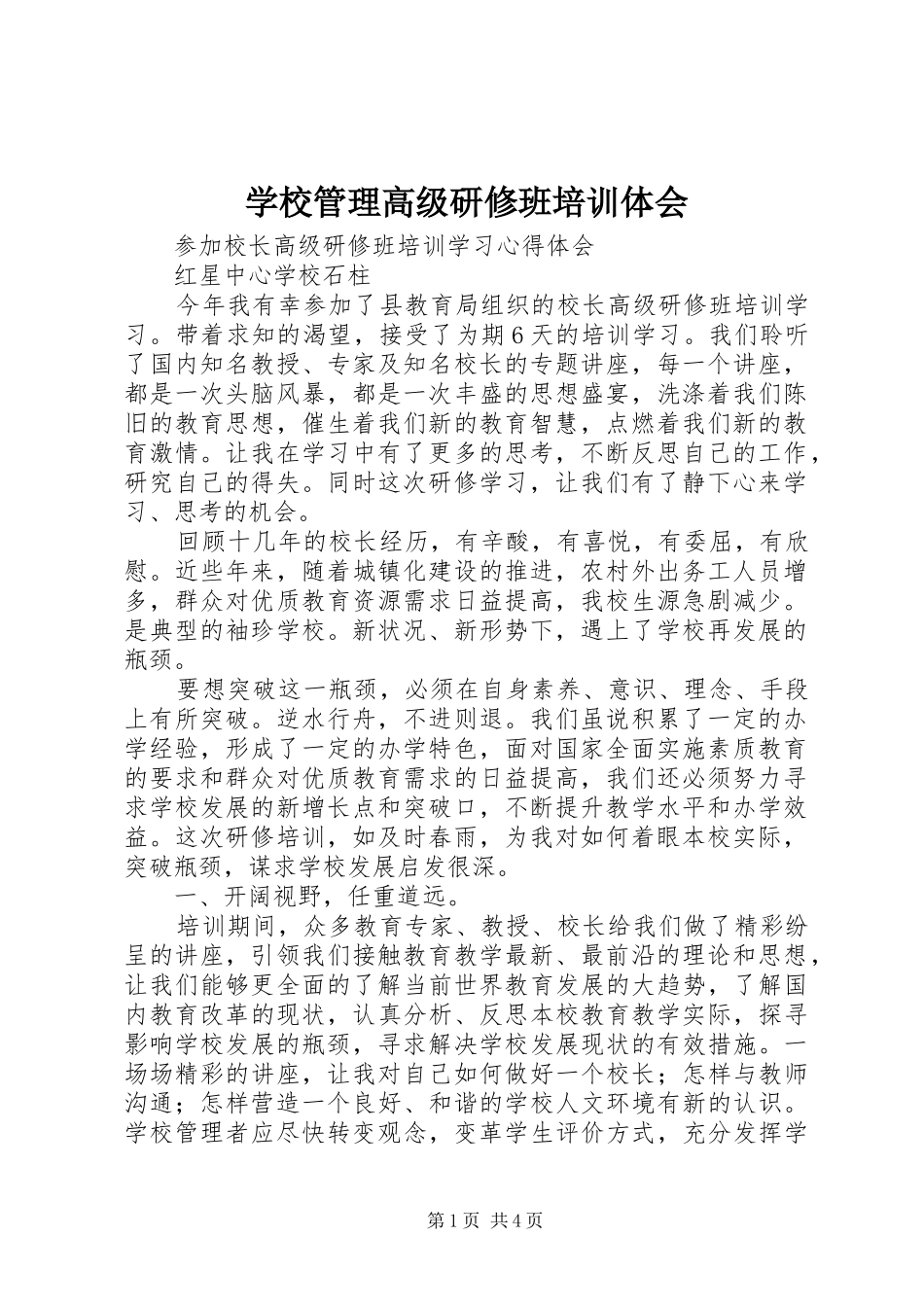 学校管理高级研修班培训体会_第1页