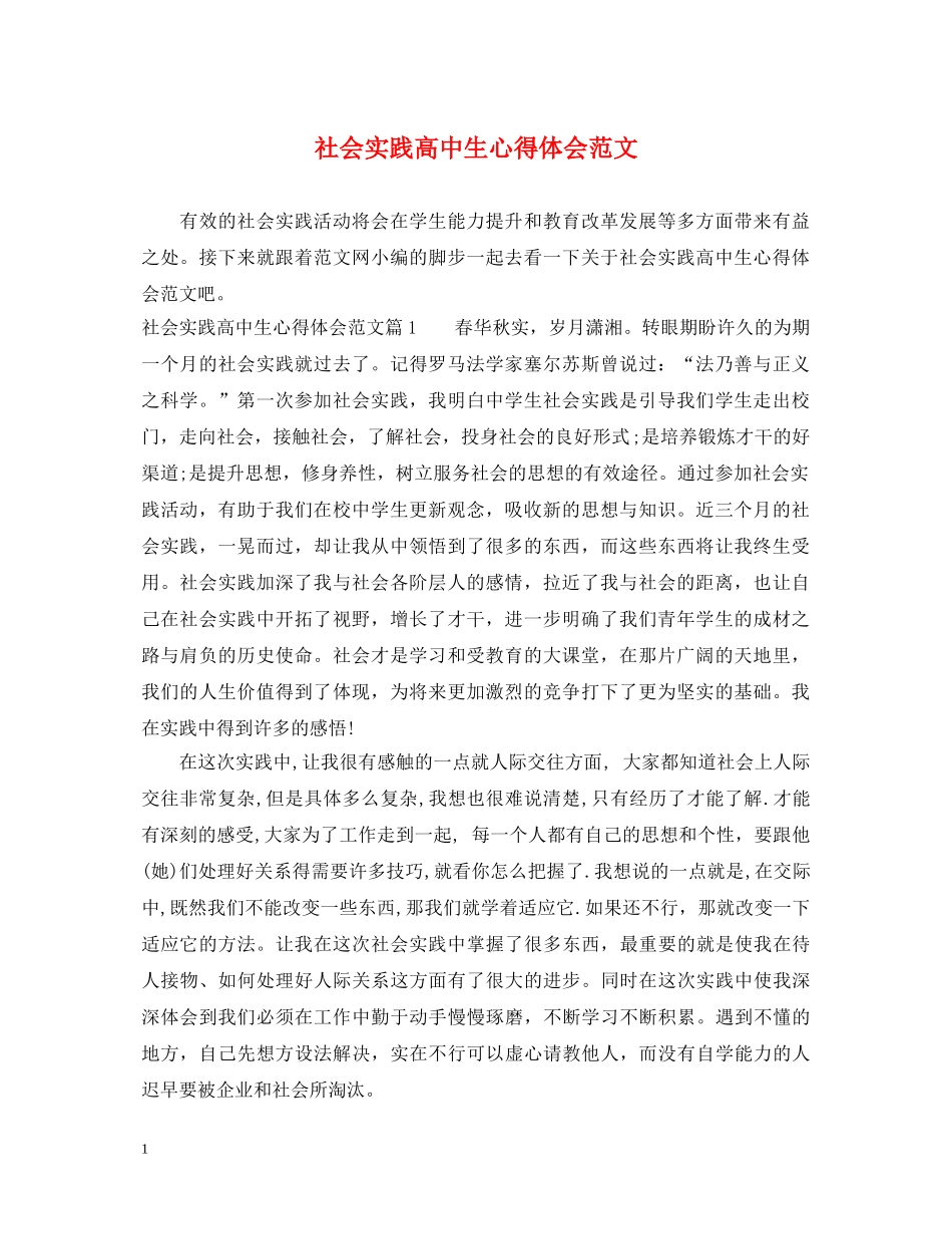 社会实践高中生心得体会范文 _第1页