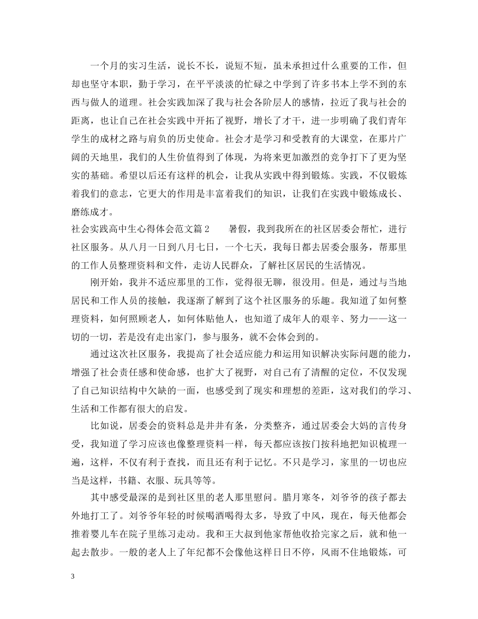 社会实践高中生心得体会范文 _第3页
