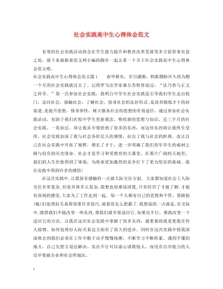 社会实践高中生心得体会范文 