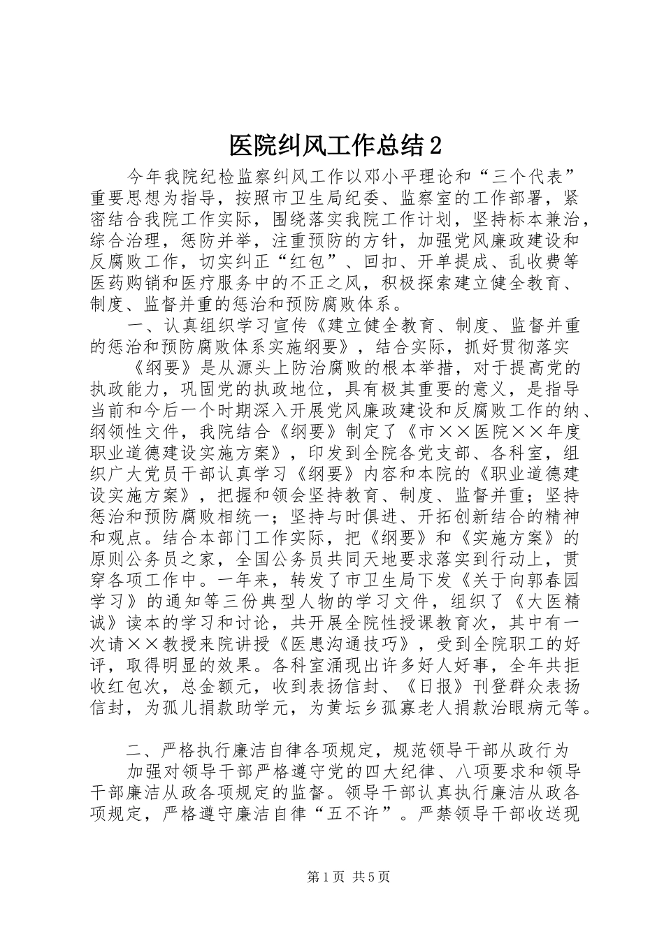 医院纠风工作总结2_第1页