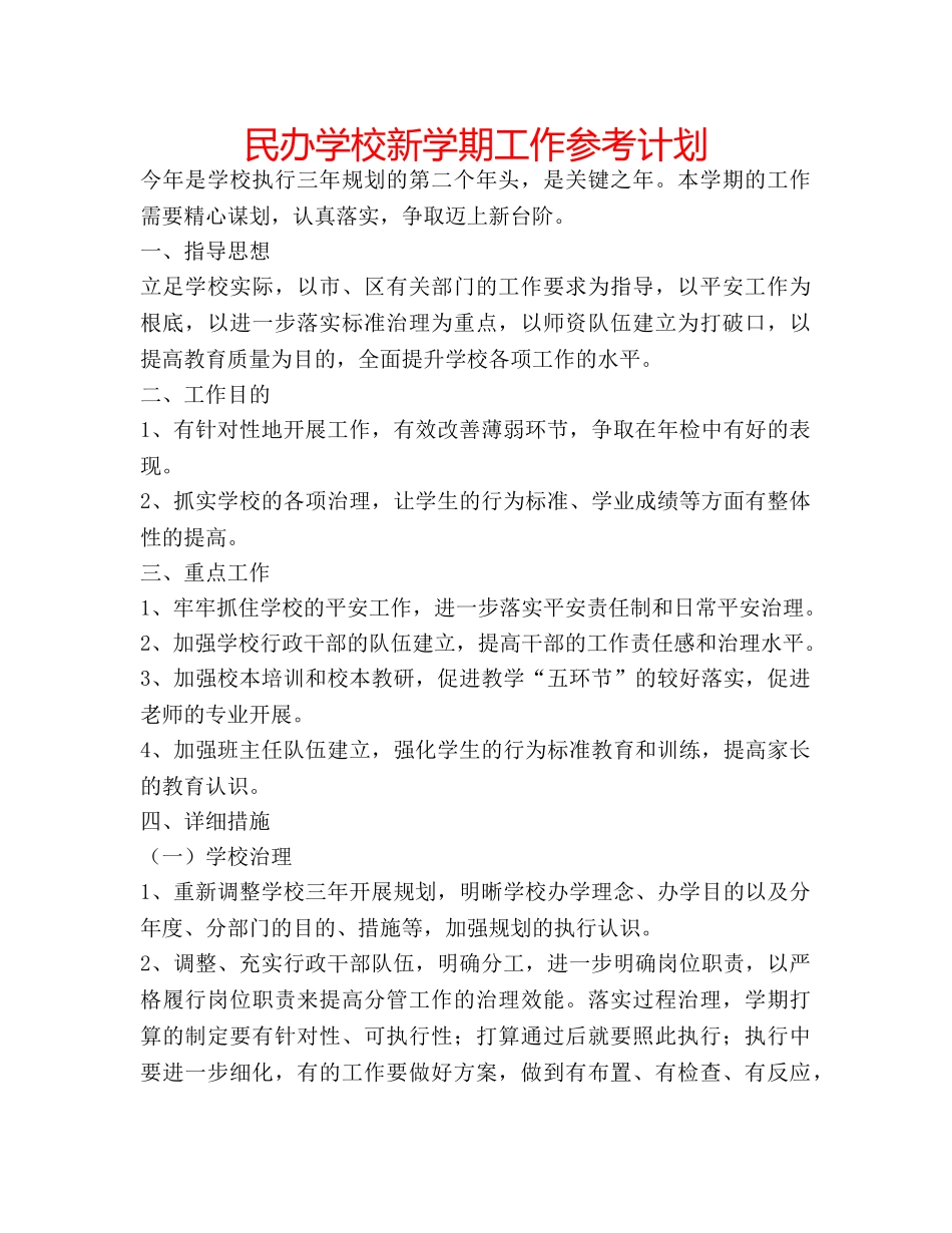 民办学校新学期工作参考计划 _第1页