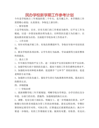 民办学校新学期工作参考计划 