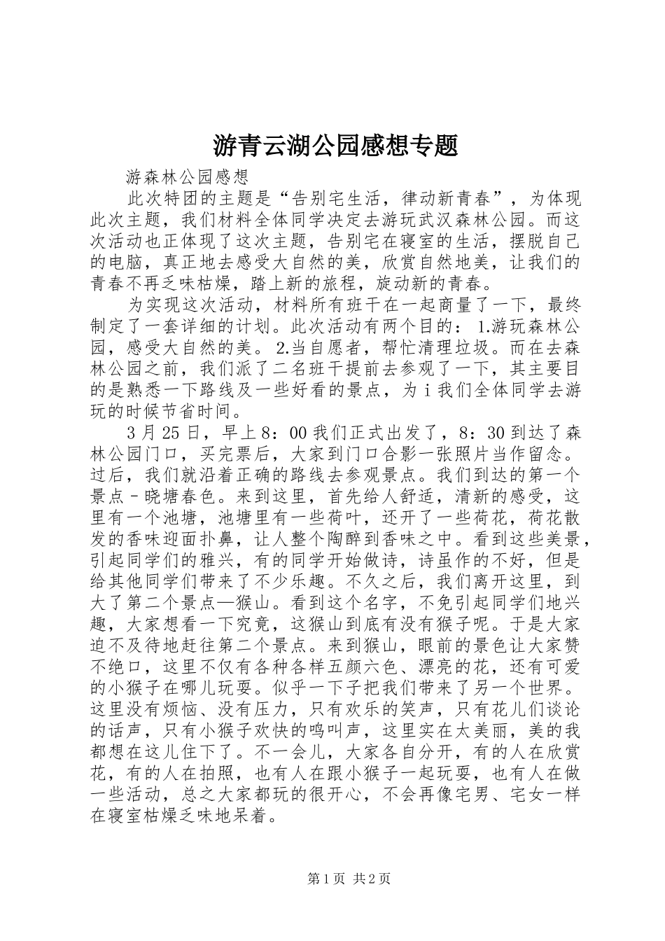 游青云湖公园感想专题_第1页