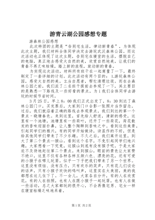 游青云湖公园感想专题