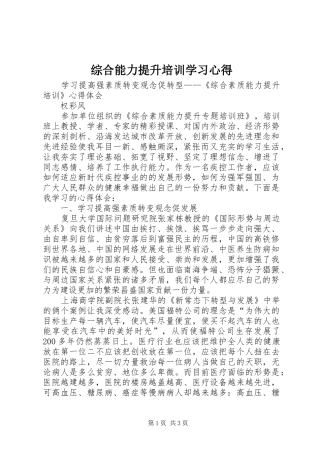 综合能力提升培训学习体会