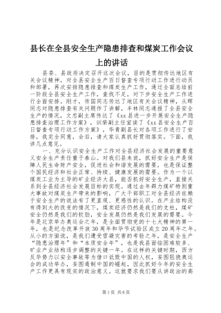 县长在全县安全生产隐患排查和煤炭工作会议上的讲话发言