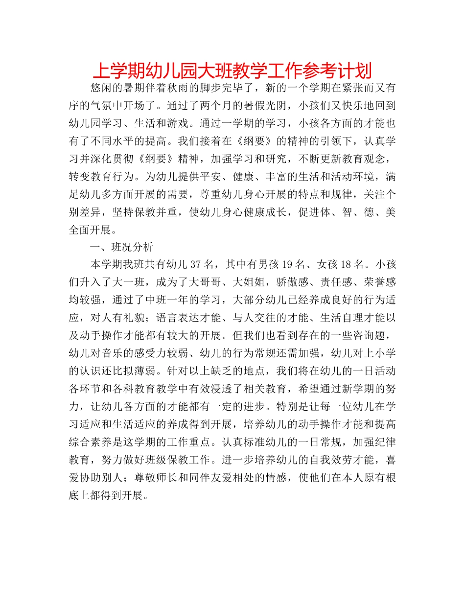 上学期幼儿园大班教学工作参考计划 _第1页