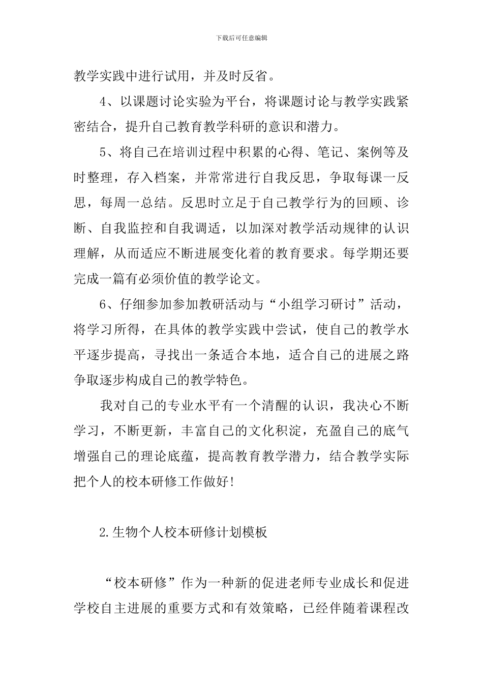 生物个人校本研修计划模板_第2页