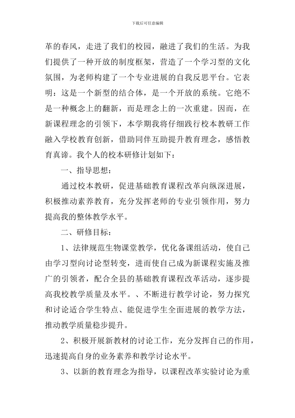 生物个人校本研修计划模板_第3页