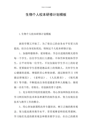 生物个人校本研修计划模板