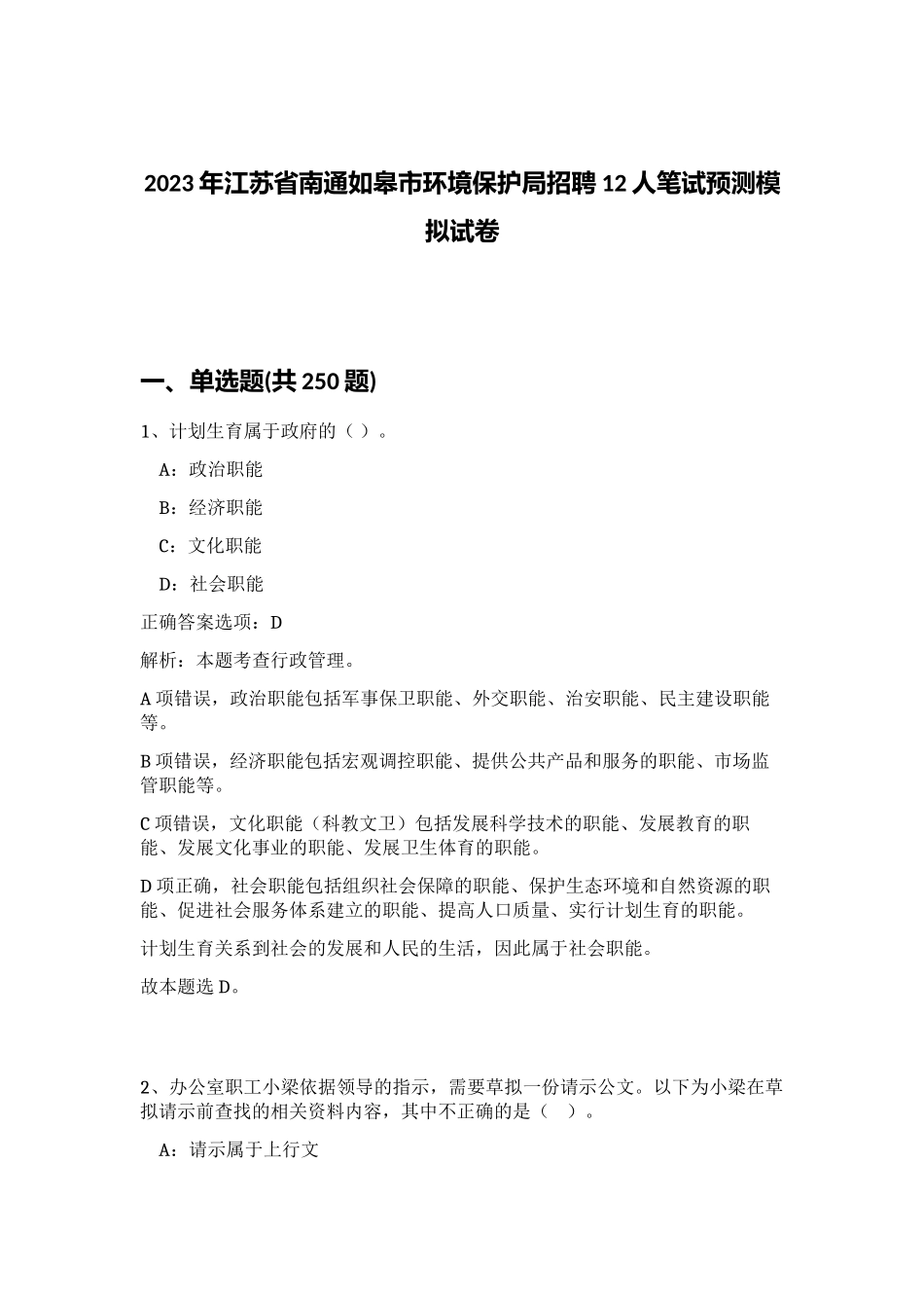 2023年江苏省南通如皋市环境保护局招聘12人笔试预测模拟试卷（突破训练）_第1页