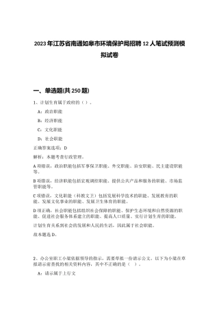2023年江苏省南通如皋市环境保护局招聘12人笔试预测模拟试卷（突破训练）