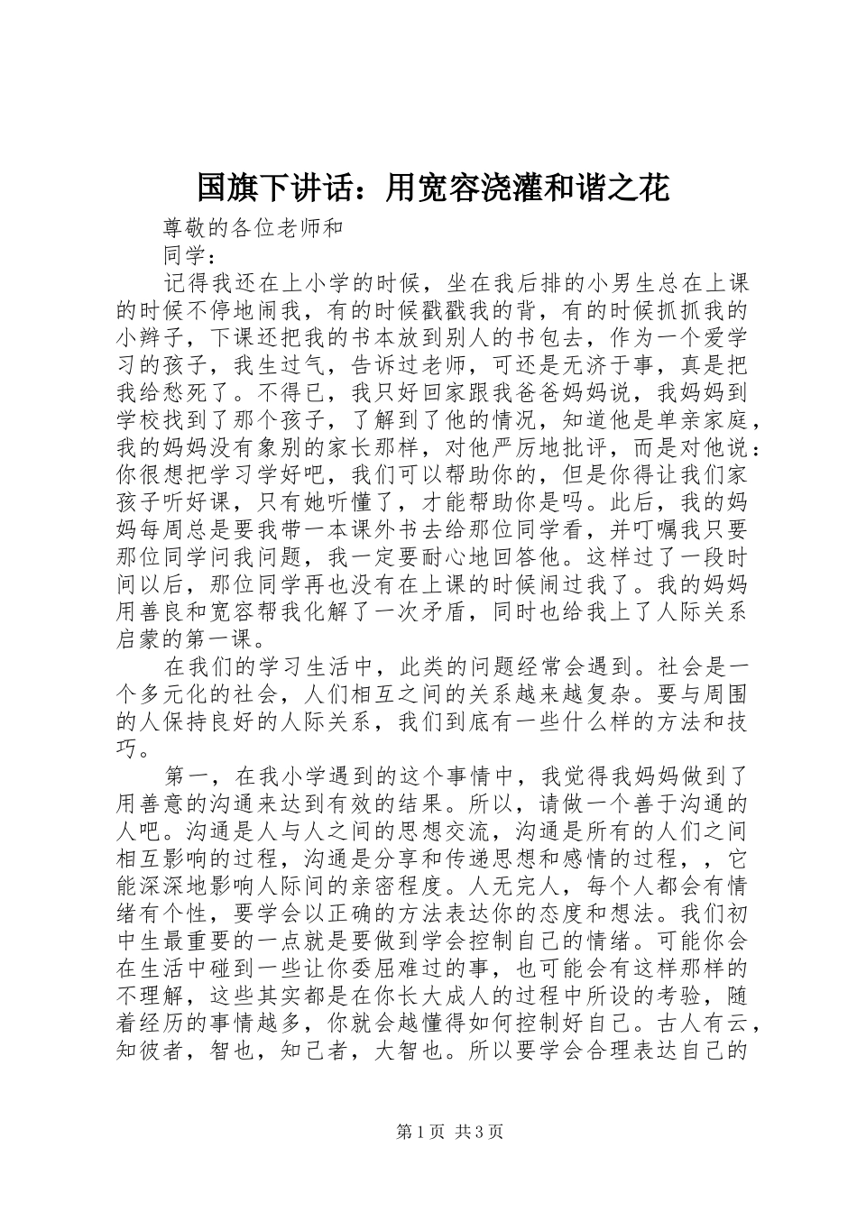 国旗下讲话发言：用宽容浇灌和谐之花_第1页