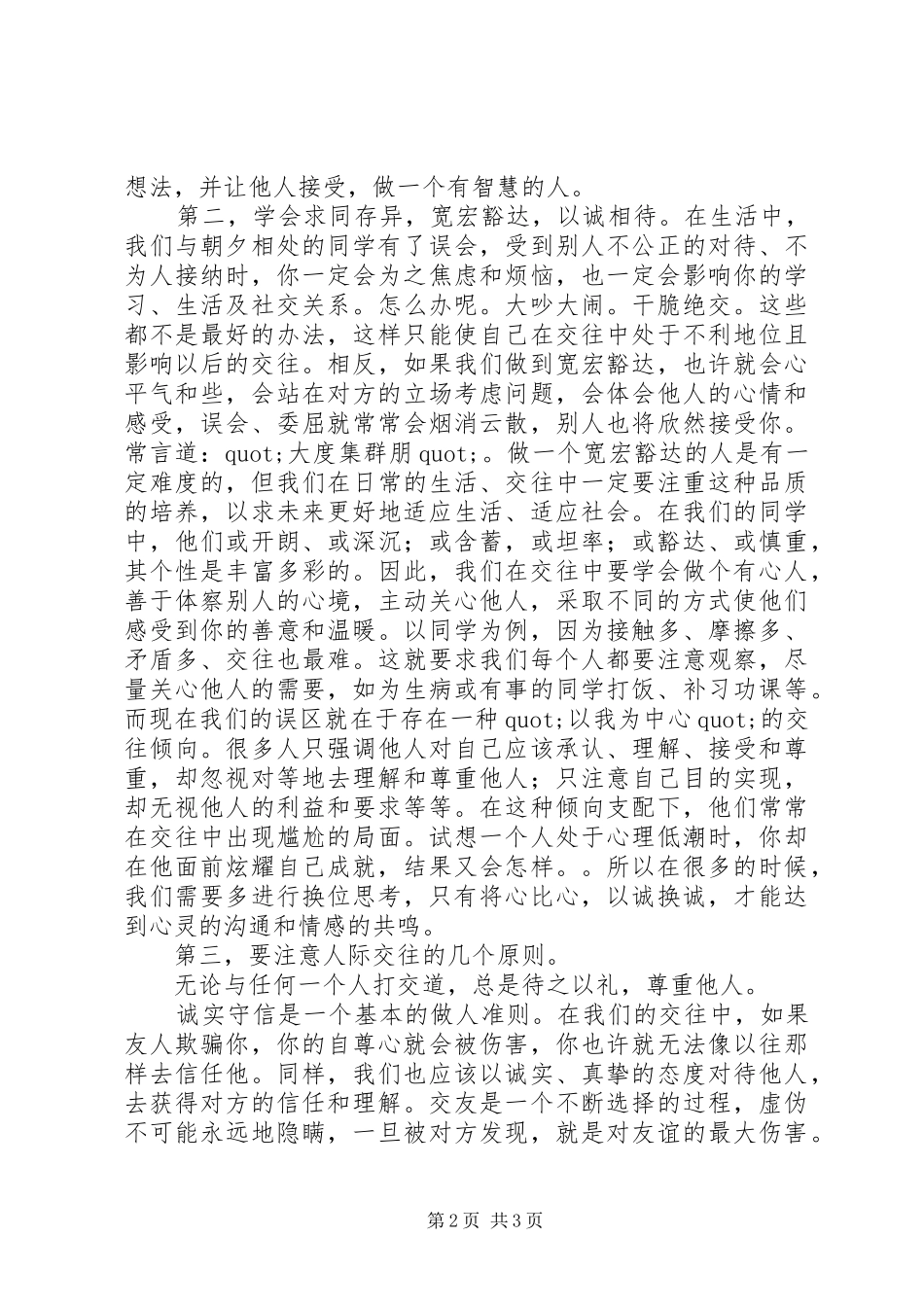 国旗下讲话发言：用宽容浇灌和谐之花_第2页