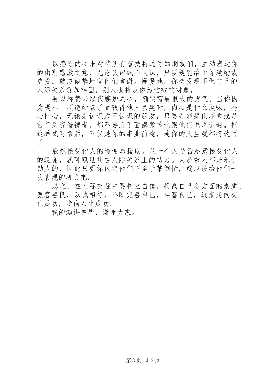 国旗下讲话发言：用宽容浇灌和谐之花_第3页