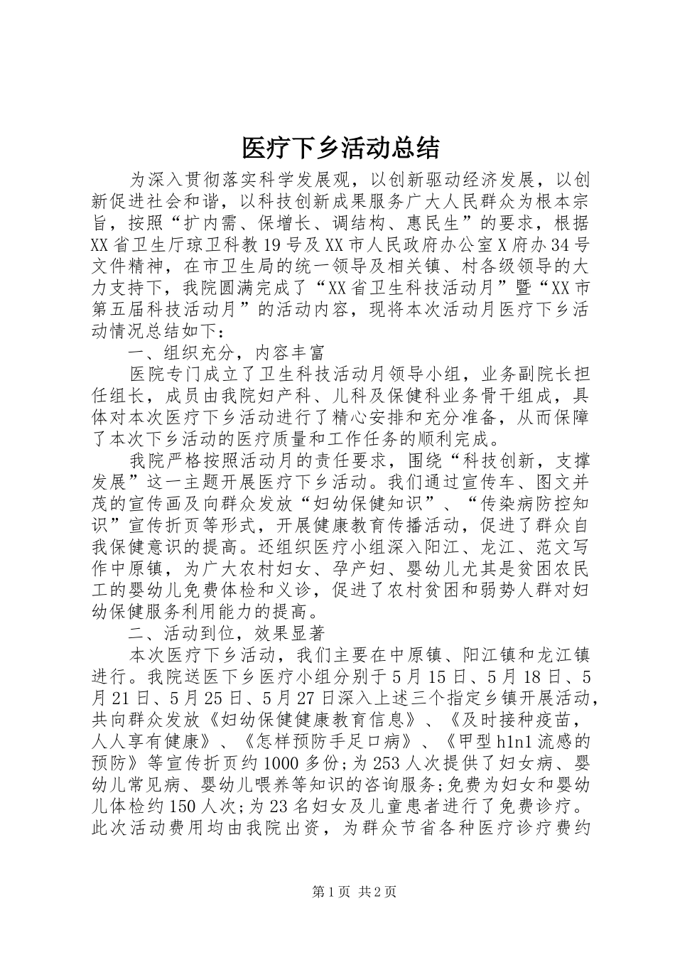医疗下乡活动总结 _第1页