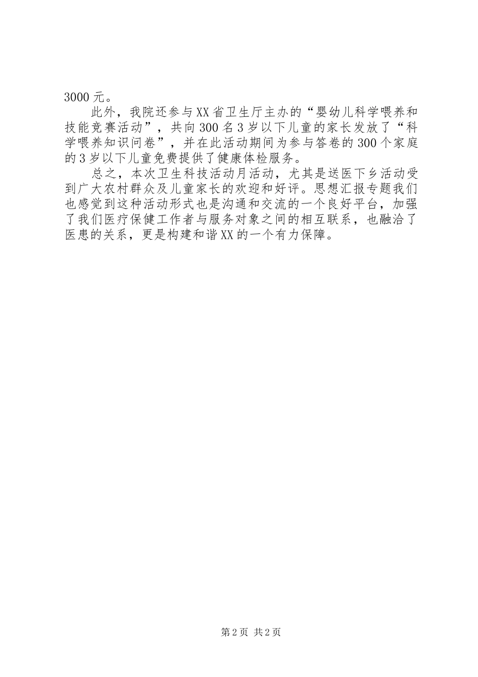 医疗下乡活动总结 _第2页