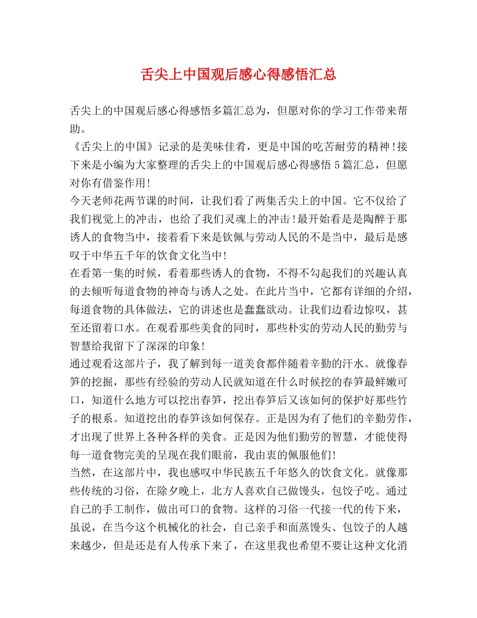 舌尖上中国观后感心得感悟汇总 _第1页