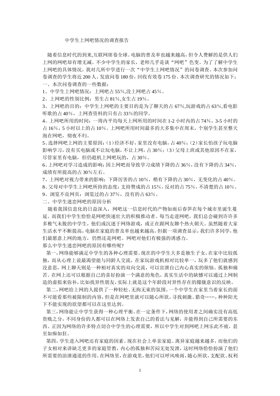 中学生上网吧情况的调查报告_第1页
