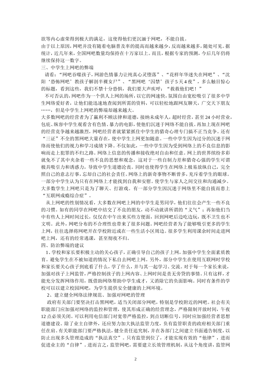 中学生上网吧情况的调查报告_第2页