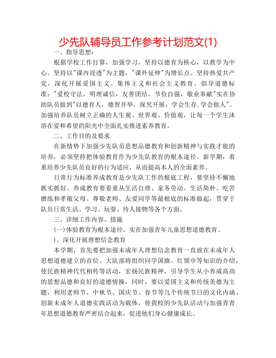 少先队辅导员工作参考计划范文(1) _第1页