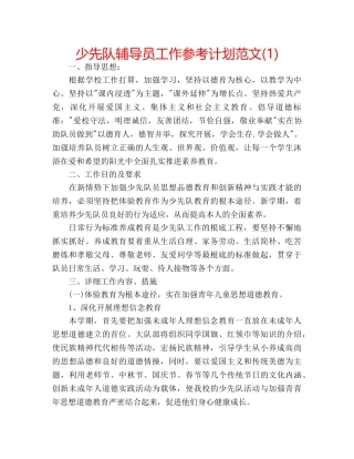 少先队辅导员工作参考计划范文(1) 