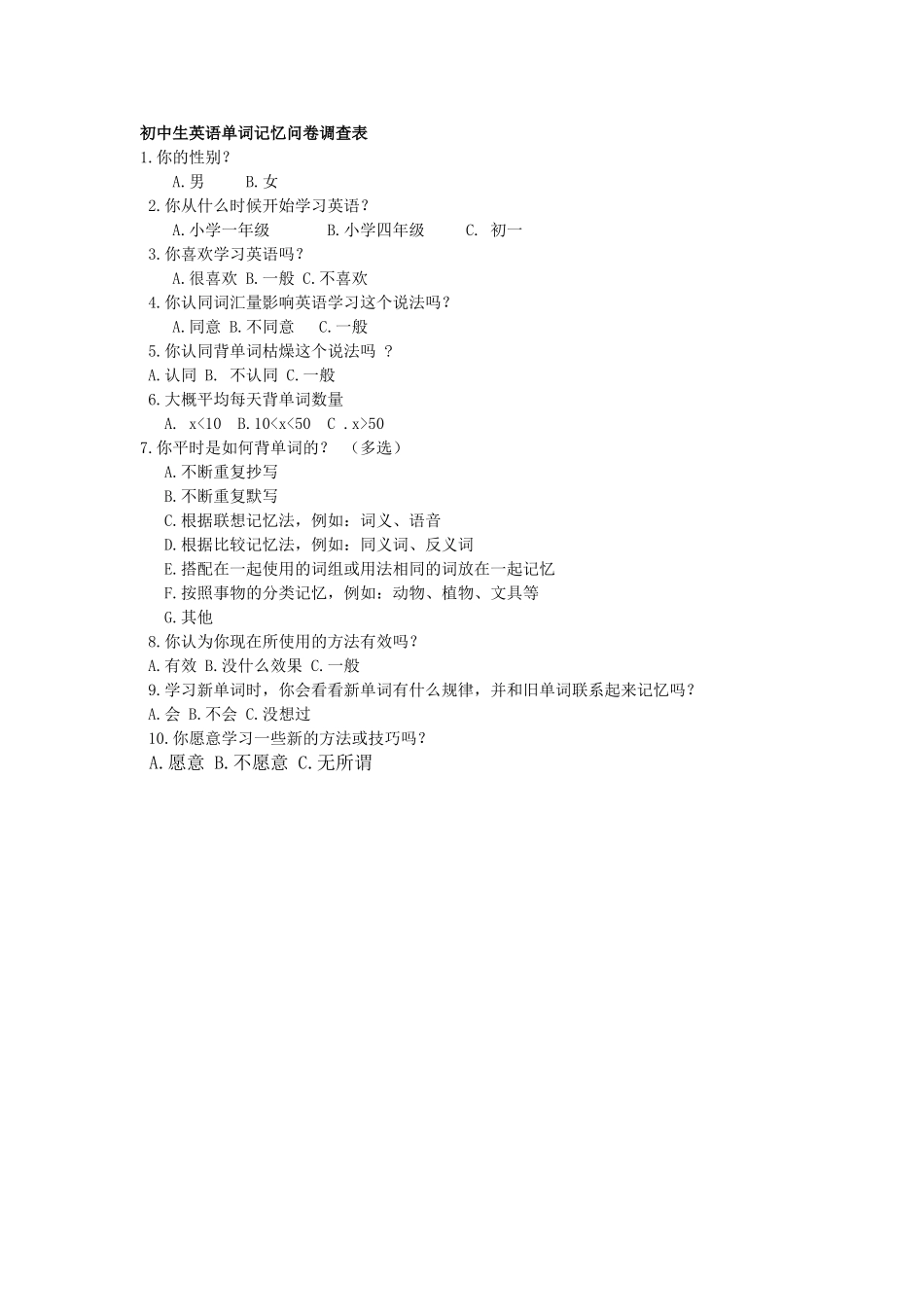 初中生英语单词记忆问卷调查表_第1页