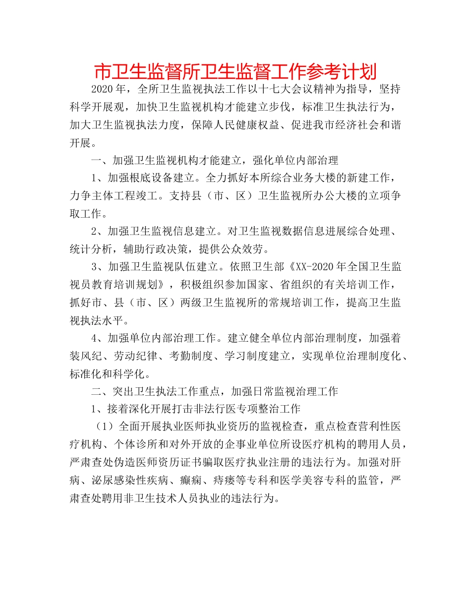 市卫生监督所卫生监督工作参考计划 _第1页