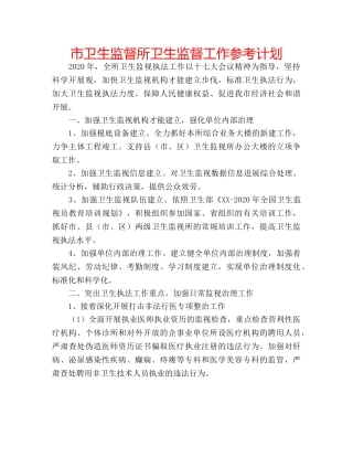 市卫生监督所卫生监督工作参考计划 
