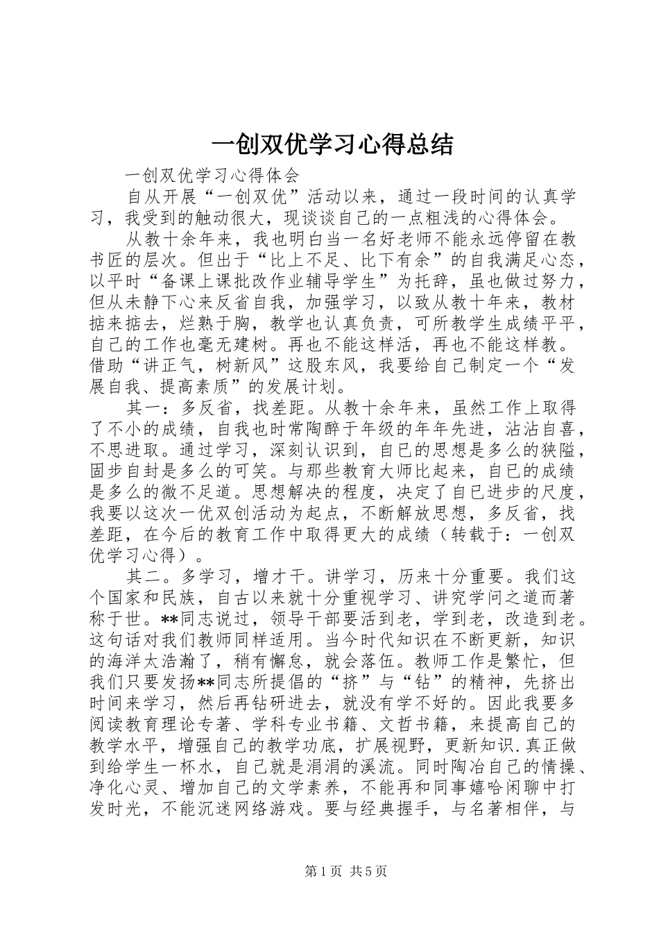 一创双优学习心得总结 _第1页
