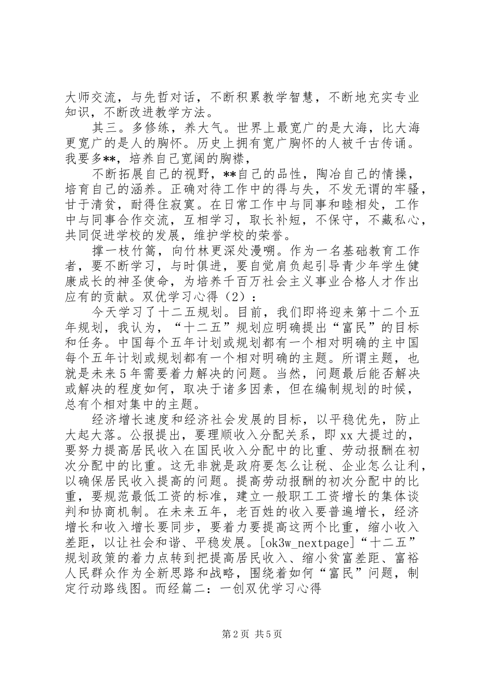 一创双优学习心得总结 _第2页