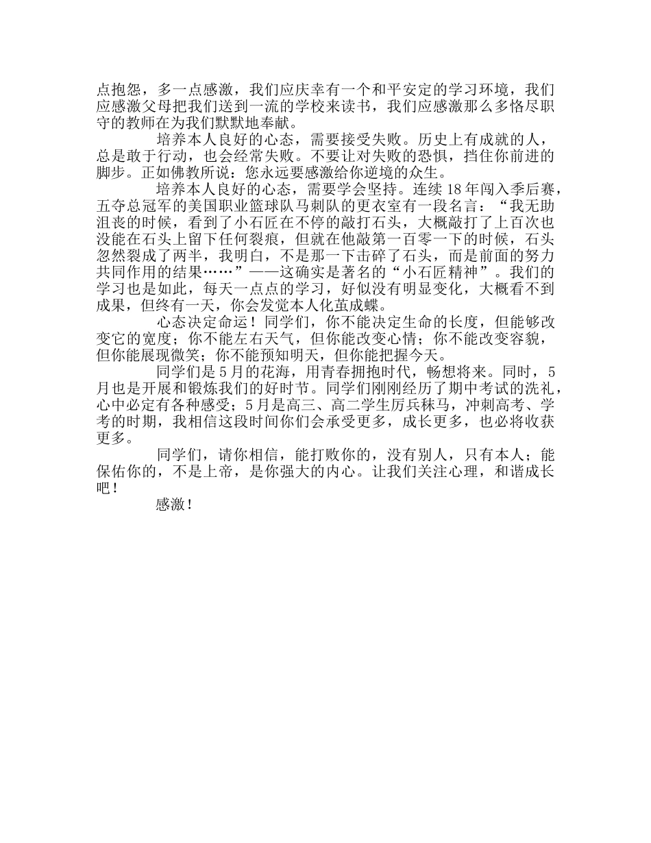 全国大生心理健康日参考讲话 _第2页