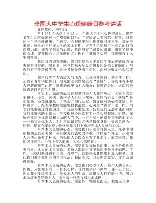 全国大生心理健康日参考讲话 