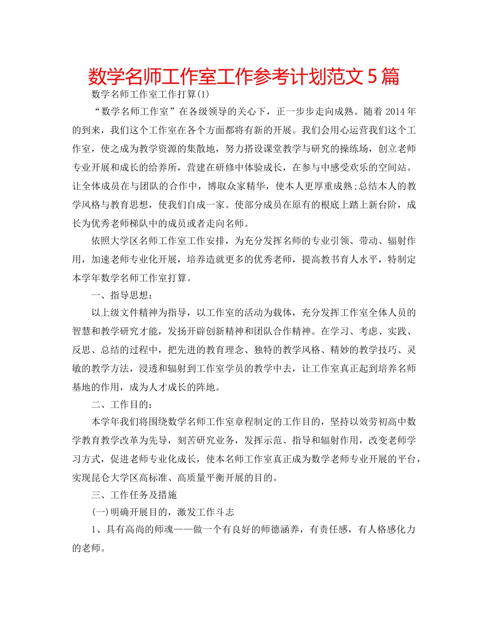 数学名师工作室工作参考计划范文5篇 _第1页