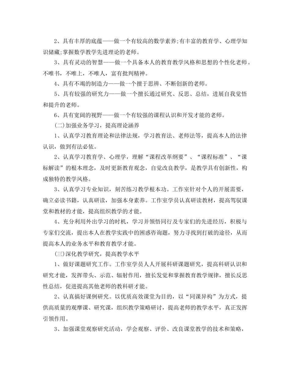 数学名师工作室工作参考计划范文5篇 _第2页