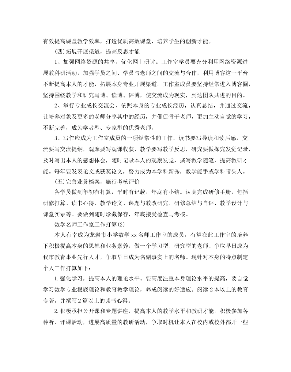 数学名师工作室工作参考计划范文5篇 _第3页