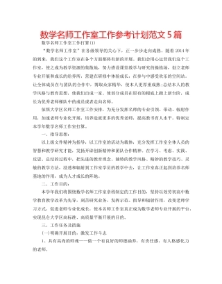 数学名师工作室工作参考计划范文5篇 