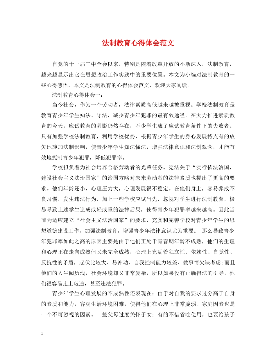 法制教育心得体会范文 _第1页