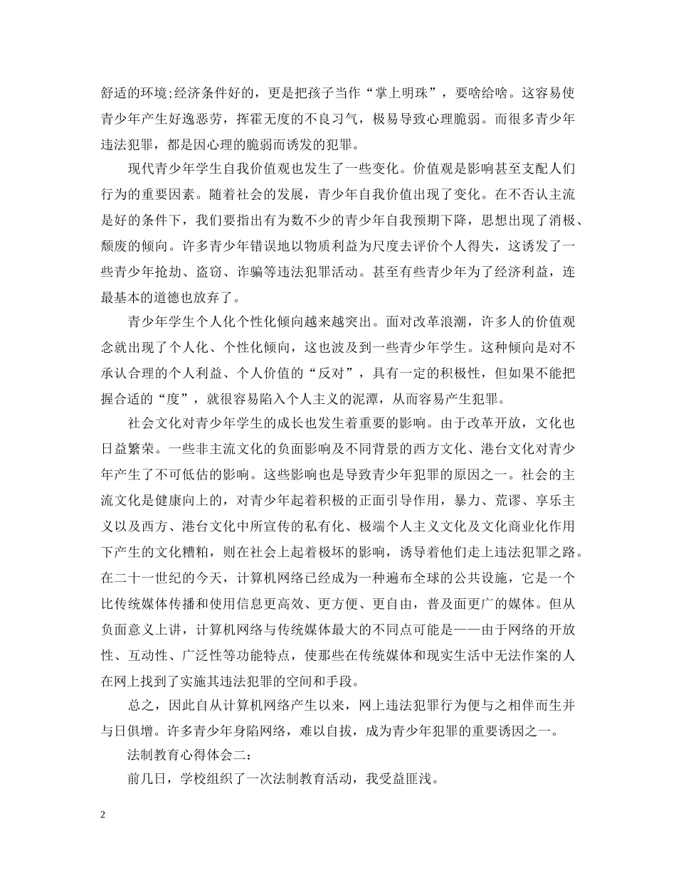 法制教育心得体会范文 _第2页