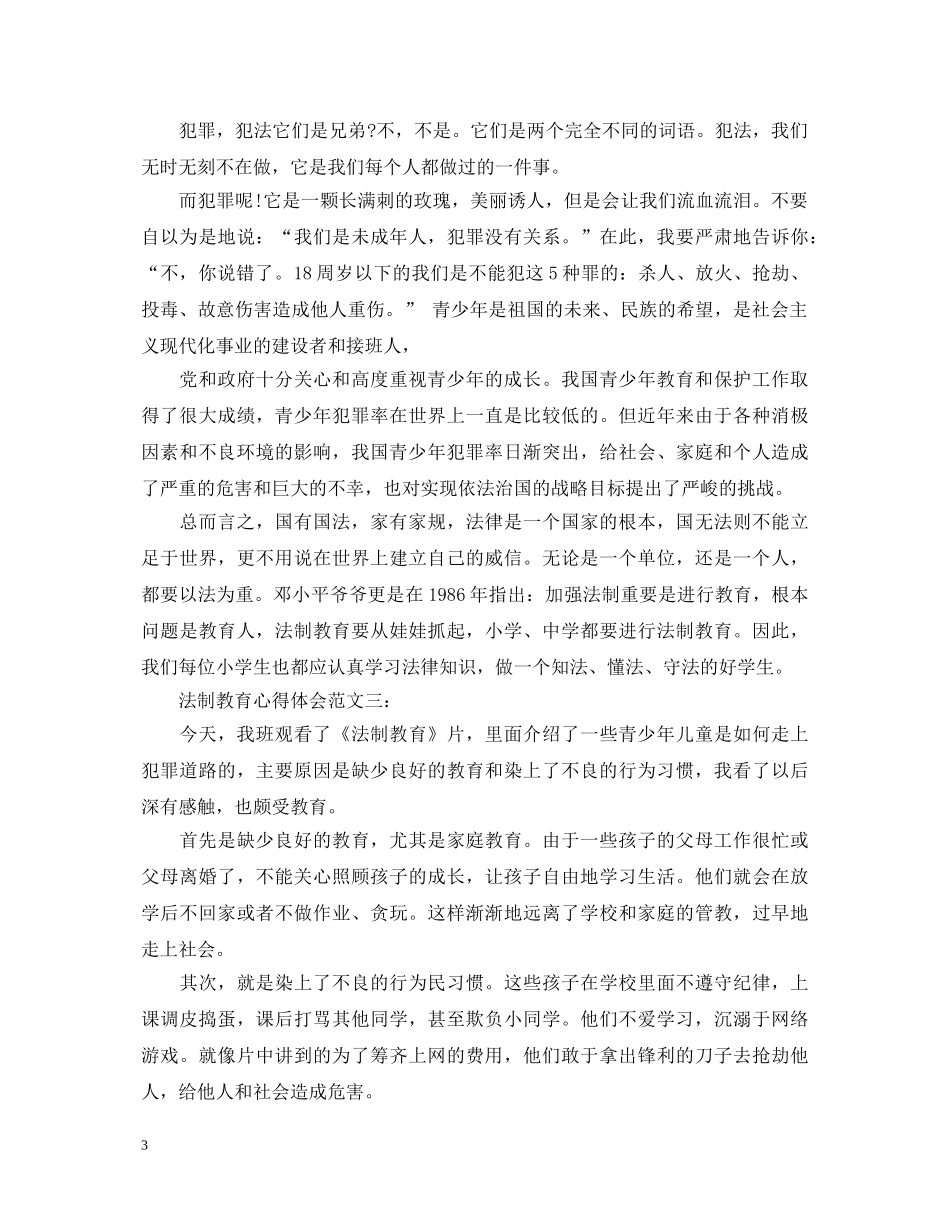 法制教育心得体会范文 _第3页
