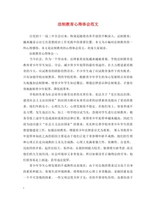 法制教育心得体会范文 