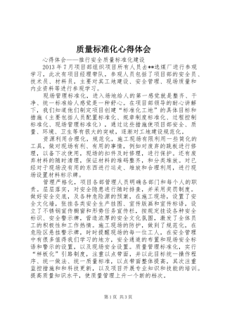 质量标准化体会心得
