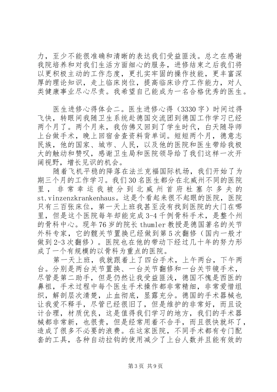 医院医生进修体会心得3篇 (3)_第3页